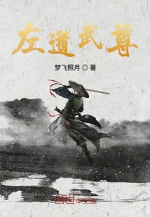 左道武尊