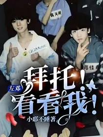 左邓：拜托！看看我！" width="120" height="150"