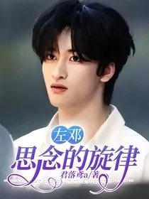 左邓：思念的旋律" width="120" height="150"