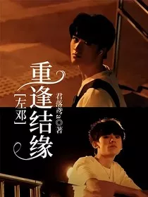 左邓：重逢结缘" width="120" height="150"