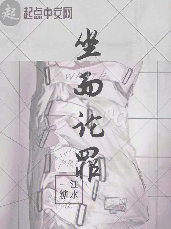 坐而论罪" width="120" height="150"