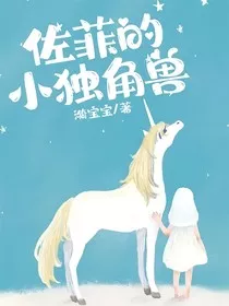 佐菲的小独角兽" width="120" height="150"