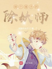 做个锤子的除妖师" width="120" height="150"