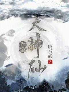 做个大神仙