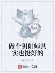 做个阴阳师其实也挺好的