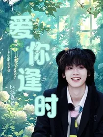 左航：爱你逢时" width="120" height="150"