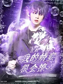 左航：我的娇妻很会撩" width="120" height="150"