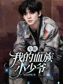 左航：我的血族小少爷" width="120" height="150"