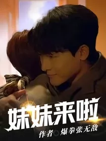 做家务的男人：妹妹来啦" width="120" height="150"