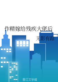 作精嫁给残疾大佬后" width="120" height="150"