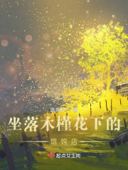 坐落木槿花下的馄饨店" width="120" height="150"