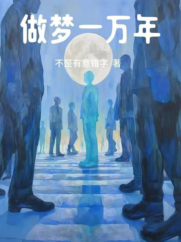 做梦一万年" width="120" height="150"
