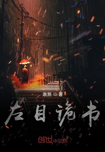 左目诡书" width="120" height="150"