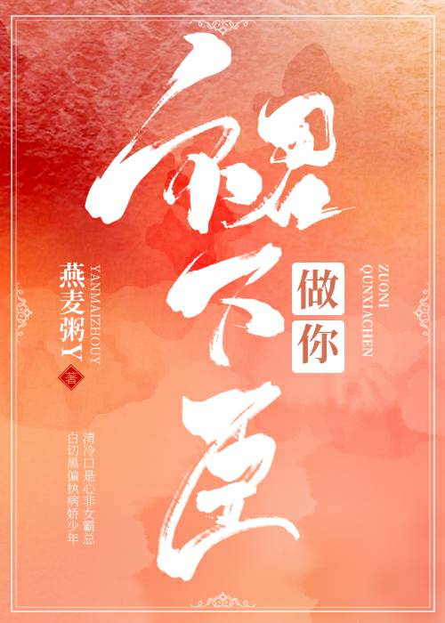 做你裙下臣" width="120" height="150"