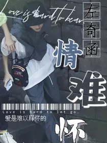 左奇函：情难怀" width="120" height="150"