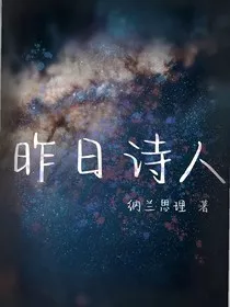 昨日诗人" width="120" height="150"