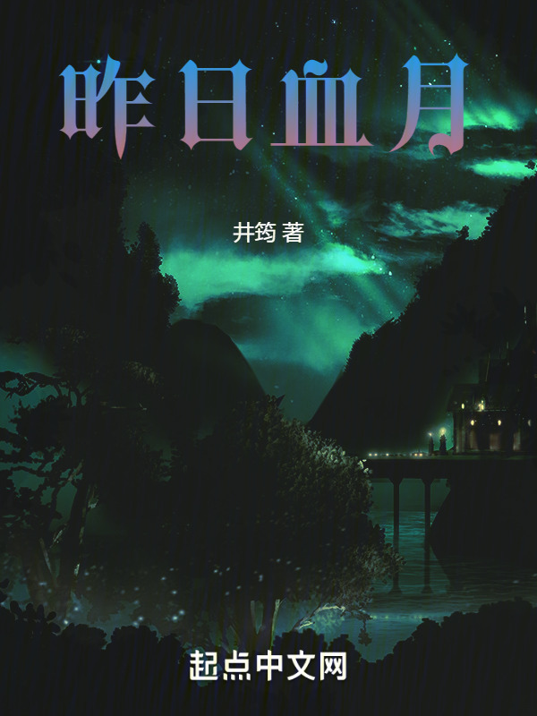 昨日血月" width="120" height="150"