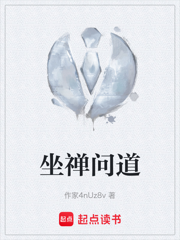 坐禅问道" width="120" height="150"
