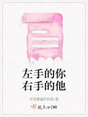 左手的你右手的他" width="120" height="150"