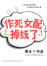 作死女配掉线了" width="120" height="150"