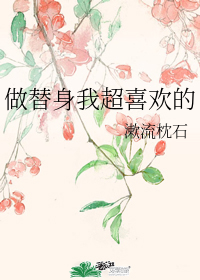 做替身我超喜欢的" width="120" height="150"