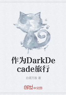 作为DarkDecade旅行