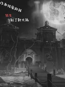 作为残疾人的我转生到了新大陆" width="120" height="150"