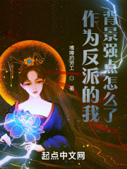 作为反派的我，背景强点怎么了？" width="120" height="150"