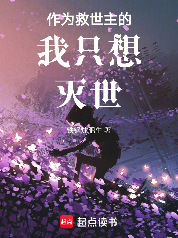 作为救世主的我只想灭世" width="120" height="150"