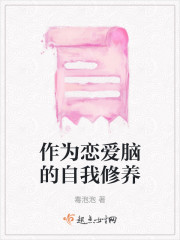 作为恋爱脑的自我修养" width="120" height="150"