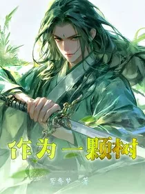 作为一颗树" width="120" height="150"