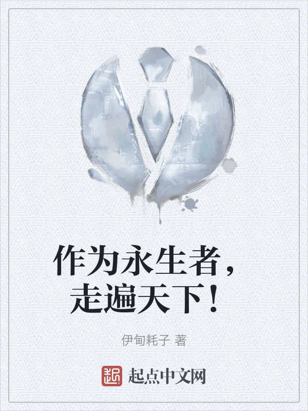 作为永生者，走遍天下！" width="120" height="150"
