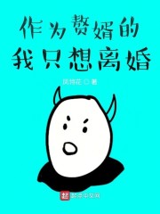 作为赘婿的我只想离婚" width="120" height="150"