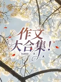 作文大合集！" width="120" height="150"