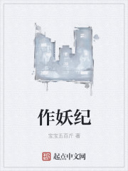 作妖纪" width="120" height="150"