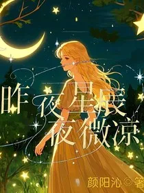 昨夜星辰，夜微凉" width="120" height="150"
