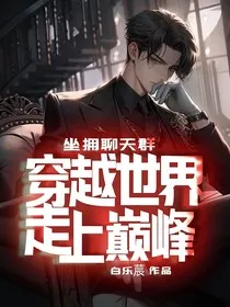 坐拥聊天群，穿越世界走上巅峰" width="120" height="150"