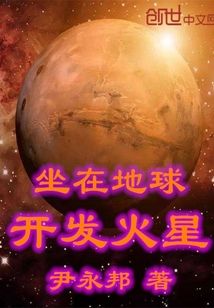 坐在地球开发火星