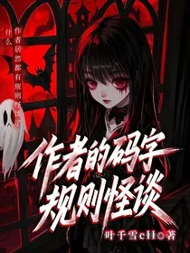 作者的码字规则怪谈" width="120" height="150"