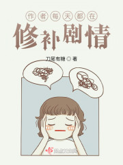 作者每天都在修补剧情" width="120" height="150"