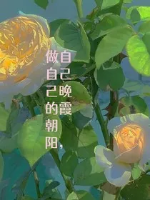 做自己的朝阳，自己的晚霞" width="120" height="150"