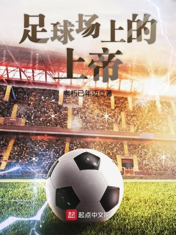 足球场上的上帝" width="120" height="150"