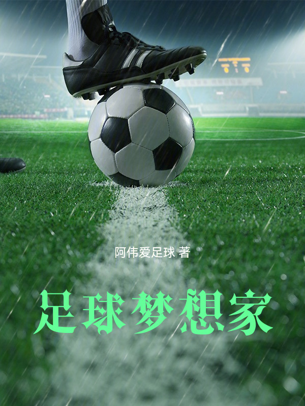 足球梦想家" width="120" height="150"