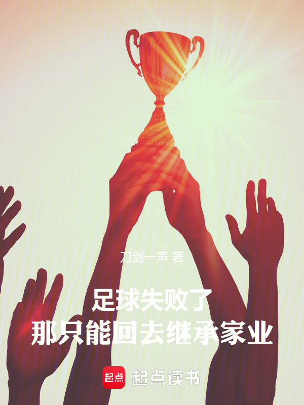 足球失败了，那只能回去继承家业" width="120" height="150"