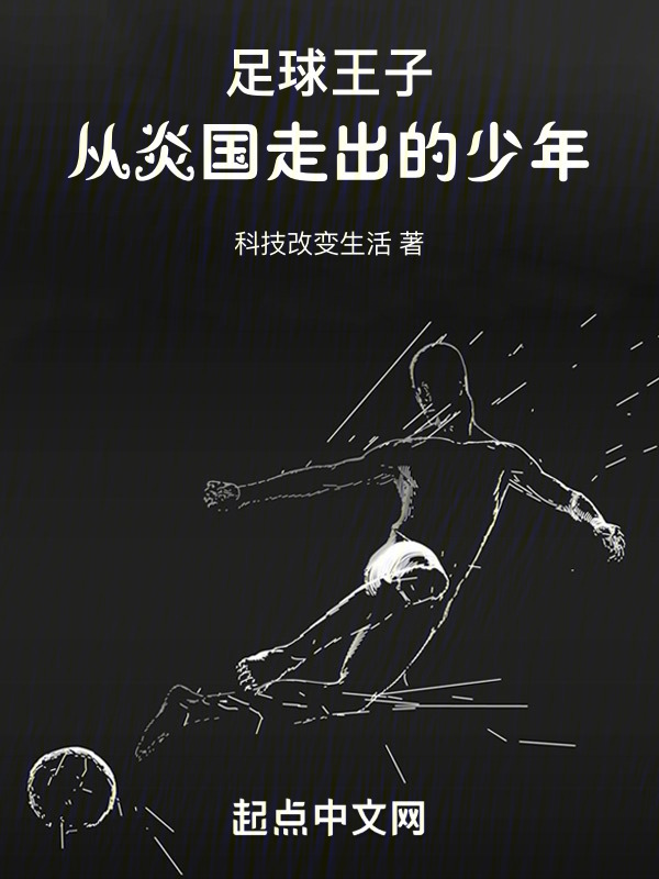 足球王子：从炎国走出的少年" width="120" height="150"