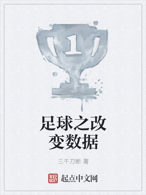 足球之改变数据" width="120" height="150"