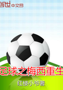 足球之梅西重生" width="120" height="150"