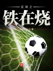 足球之铁在烧" width="120" height="150"