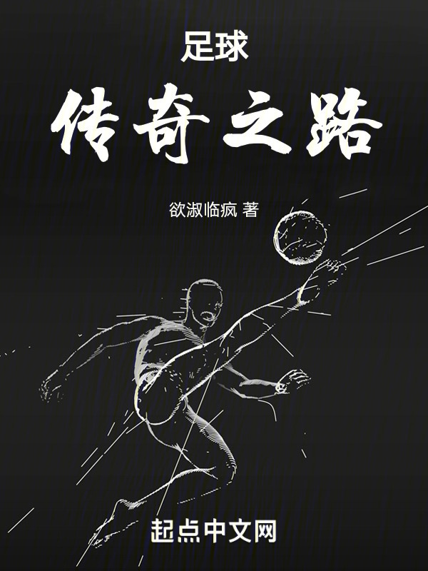 足球：传奇之路" width="120" height="150"