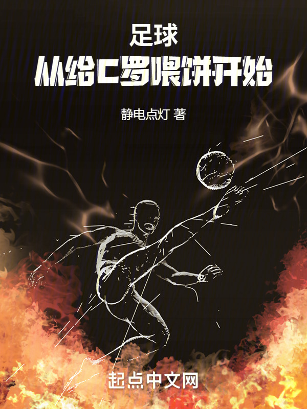足球：从给C罗喂饼开始" width="120" height="150"